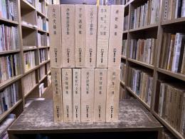 天理図書館善本叢書 古代史籍集 古浄瑠璃集 遊女評判記集 馬琴評答集 節用集二種 他 12冊一括 7は附録付 12以外月報揃 八木書店　（昭和49年）　★画像7枚　ご参照くださいませ