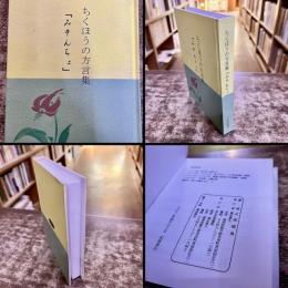 ちくほうの方言集　みそんちょ　（2001年）　★画像7枚　ご参照くださいませ
