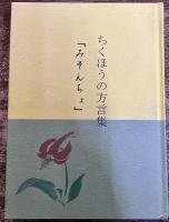 ちくほうの方言集　みそんちょ　（2001年）　★画像7枚　ご参照くださいませ