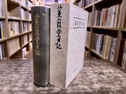 蒹葭堂日記　翻刻編　正誤表付　（昭和47年）　★画像7枚　ご参照くださいませ