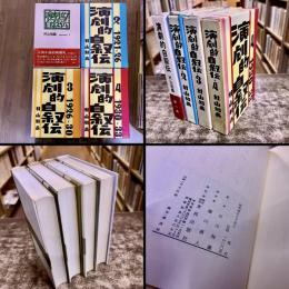 演劇的自叙伝　全4巻揃　（昭和45-52年）　★画像7枚　ご参照くださいませ