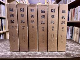 隔冥記　全6巻揃　【京都・鹿苑寺（金閣寺）住職鳳林承章の日記（寛永一二年（1635）から寛文八年（1668）まで】　（昭和33-42年）　★画像7枚　ご参照くださいませ　☆送料サービス　0円