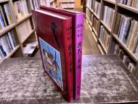 小村雪岱絵本 画とお話の本　源氏と平家　楠山正雄：編　小村雪岱：画　冨山房　（昭和47年　改版）　★画像7枚　ご参照くださいませ