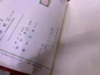 小村雪岱絵本 画とお話の本　源氏と平家　楠山正雄：編　小村雪岱：画　冨山房　（昭和47年　改版）　★画像7枚　ご参照くださいませ