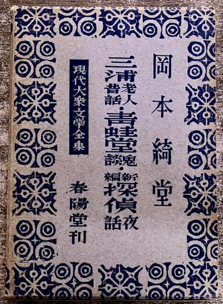 サイン本 署名本 談志百選 立川談志墨献呈署名入 （2000年 第6刷