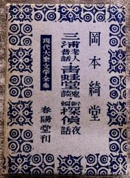 現代大衆文学全集　岡本綺堂　三浦老人昔話　青蛙堂鬼談　新編探偵夜話　（昭和25年）　★画像7枚　ご参照くださいませ