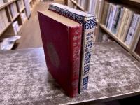現代大衆文学全集　岡本綺堂　三浦老人昔話　青蛙堂鬼談　新編探偵夜話　（昭和25年）　★画像7枚　ご参照くださいませ