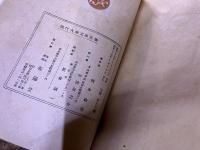 現代大衆文学全集　岡本綺堂　三浦老人昔話　青蛙堂鬼談　新編探偵夜話　（昭和25年）　★画像7枚　ご参照くださいませ