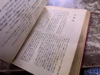 現代大衆文学全集　岡本綺堂　三浦老人昔話　青蛙堂鬼談　新編探偵夜話　（昭和25年）　★画像7枚　ご参照くださいませ