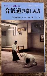 合気道の楽しみ方　レジャーを豊かに　西東社　レジャー・シリーズ　5　（昭和44年）　★画像7枚　ご参照くださいませ