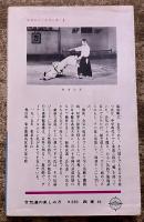 合気道の楽しみ方　レジャーを豊かに　西東社　レジャー・シリーズ　5　（昭和44年）　★画像7枚　ご参照くださいませ
