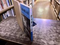 合気道の楽しみ方　レジャーを豊かに　西東社　レジャー・シリーズ　5　（昭和44年）　★画像7枚　ご参照くださいませ