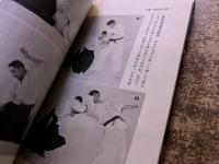 合気道の楽しみ方　レジャーを豊かに　西東社　レジャー・シリーズ　5　（昭和44年）　★画像7枚　ご参照くださいませ