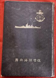 アルバム 昭和九年一月入団兵 修業記念 佐世保海兵団 水兵科練習第二分隊　（昭和9年）　★画像7枚　ご参照くださいませ