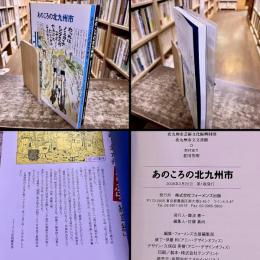 あのころの北九州市　特集　「山福康政　北九州ふらふら絵草紙」　（2008年）　★画像7枚　ご参照くださいませ