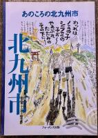 あのころの北九州市　特集　「山福康政　北九州ふらふら絵草紙」　（2008年）　★画像7枚　ご参照くださいませ