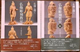 仏師に聞く 仏像彫刻教室 正続2巻揃 高井そう玄墨署名落款入（全巻 奥付横頁） 青幻舎 （2007/10年　初版）　★画像7枚　ご参照くださいませ