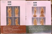 仏師に聞く 仏像彫刻教室 正続2巻揃 高井そう玄墨署名落款入（全巻 奥付横頁） 青幻舎 （2007/10年　初版）　★画像7枚　ご参照くださいませ