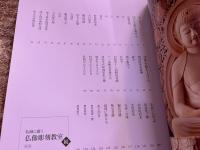 仏師に聞く 仏像彫刻教室 正続2巻揃 高井そう玄墨署名落款入（全巻 奥付横頁） 青幻舎 （2007/10年　初版）　★画像7枚　ご参照くださいませ