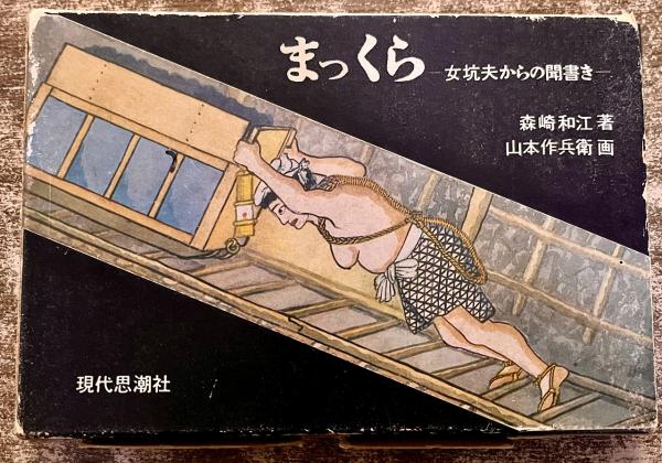 山形県怪談百話 （1983年 初版） ☆画像7枚 ご参照くださいませ