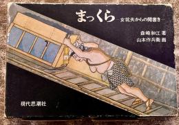 まっくら　女坑夫からの聞書き　（1970年） ★画像7枚　ご参照くださいませ