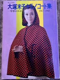 大塚末子キモノコート集　一年中のコート　1967-1968　（昭和42年）　★画像7枚　ご参照くださいませ