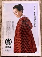 大塚末子キモノコート集　一年中のコート　1967-1968　（昭和42年）　★画像7枚　ご参照くださいませ