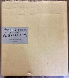 大内田茂士画集 1933-1989 限定800部の内 著者蔵番 福岡県朝倉郡大福村 浜哲雄 山喜多二郎太 高島野十郎 鈴木千久馬に師事　（1989年） 　★画像7枚　ご参照くださいませ