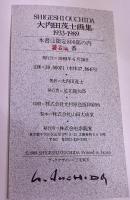 大内田茂士画集 1933-1989 限定800部の内 著者蔵番 福岡県朝倉郡大福村 浜哲雄 山喜多二郎太 高島野十郎 鈴木千久馬に師事　（1989年） 　★画像7枚　ご参照くださいませ