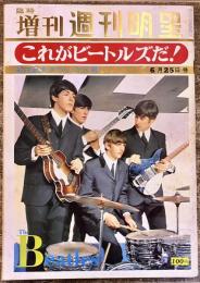 臨時増刊 週刊明星 これがビートルズだ！ 来日記念デラックス号 ピンナップ ブロマイド （1966年6月） 　★画像7枚　ご参照くださいませ