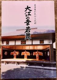 大江の幸若舞 重要無形民俗文化財 福岡県みやま市立図書館瀬高町歴史資料館 幸若舞保存会 平成27年 再版 　★画像7枚　ご参照くださいませ