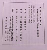 大江の幸若舞 重要無形民俗文化財 福岡県みやま市立図書館瀬高町歴史資料館 幸若舞保存会 平成27年 再版 　★画像7枚　ご参照くださいませ