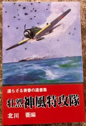 壮烈神風特攻隊 還らざる青春の遺言集 文華新書 北川衛：編 日本文華社　（昭和58年　第1刷） 　★画像7枚　ご参照くださいませ