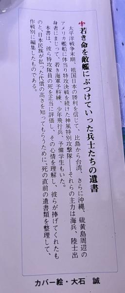 壮烈神風特攻隊 還らざる青春の遺言集 文華新書 北川衛：編 日本
