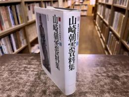 山崎朝雲資料集 福岡市美術館叢書 1 昭和62年 葦書房 （昭和62年） 　★画像7枚　ご参照くださいませ
