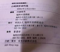 山崎朝雲資料集 福岡市美術館叢書 1 昭和62年 葦書房 （昭和62年） 　★画像7枚　ご参照くださいませ