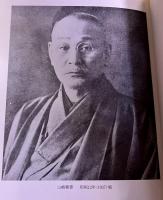 山崎朝雲資料集 福岡市美術館叢書 1 昭和62年 葦書房 （昭和62年） 　★画像7枚　ご参照くださいませ