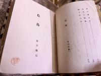 色鳥　夏目漱石：著 津田清楓：装画　大正4年　初版　新潮社　（大正4年　初版） 　★画像7枚　ご参照くださいませ　☆送料サービス　0円
