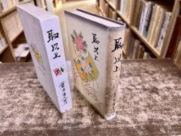 恥以上　倉田百三　表紙、表裏見返、扉とも河野通勢木版装　昭和5年　六版　改造社　（昭和5年　六版） 　★画像7枚　ご参照くださいませ