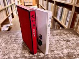 火の魚　室生犀星：著・装幀　山口蓬春：装画　昭和35年　初版　中央公論社　（昭和35年　初版） 　★画像7枚　ご参照くださいませ
