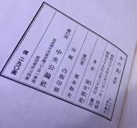 火の魚　室生犀星：著・装幀　山口蓬春：装画　昭和35年　初版　中央公論社　（昭和35年　初版） 　★画像7枚　ご参照くださいませ