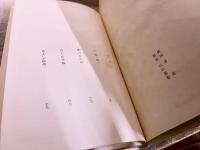 火の魚　室生犀星：著・装幀　山口蓬春：装画　昭和35年　初版　中央公論社　（昭和35年　初版） 　★画像7枚　ご参照くださいませ