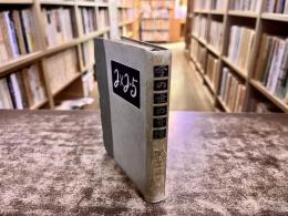 今の世の奇蹟　（大正8年）　★画像7枚　ご参照くださいませ