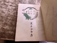 今の世の奇蹟　（大正8年）　★画像7枚　ご参照くださいませ