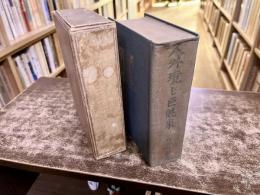 人外境と巨魁来　（昭和5年）　★画像7枚　ご参照くださいませ