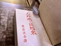 人外境と巨魁来　（昭和5年）　★画像7枚　ご参照くださいませ