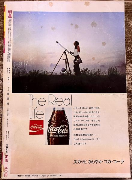 雑誌 【明星】 1971年10月号 表紙 小柳ルミ子 尾崎紀世彦/にしき