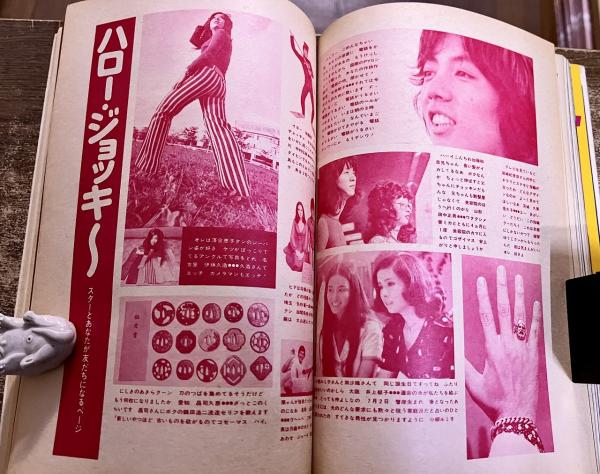 雑誌 【明星】 1971年10月号 表紙 小柳ルミ子 尾崎紀世彦/にしき