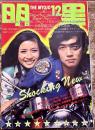 雑誌 【明星】 1971年12月号 表紙 小柳ルミ子 本郷直樹/南沙織 仲雅美 吉沢京子 沖雅也 野村真樹 沢田研二 いしだあゆみ 堺正章 岡崎友紀 （1971年）　★画像7枚　ご参照くださいませ