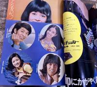 雑誌 【明星】 1971年12月号 表紙 小柳ルミ子 本郷直樹/南沙織 仲雅美 吉沢京子 沖雅也 野村真樹 沢田研二 いしだあゆみ 堺正章 岡崎友紀 （1971年）　★画像7枚　ご参照くださいませ